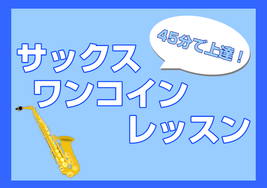 *ワンコインレッスン開催します！ 初めての方、経験者の方、現在サックスを演奏されている方、それぞれのご要望にあったレッスンを致します。]]一緒にサックスを楽しみましょう♪ *ワンコインレッスン概要 |*レッスン日程|①12月13日(火) 12:00～20:00]]②12月24日(土) 11:00～1 […]