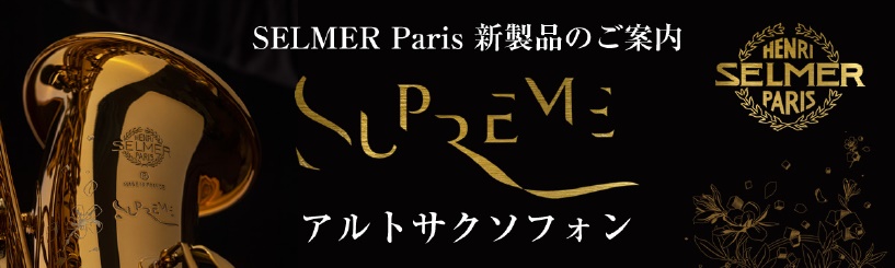 【新商品】H.Selmer　Supreme(シュプレーム)　発表されました！！