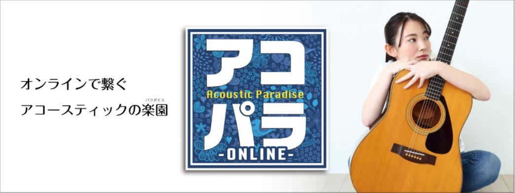 ***アコースティックサウンドにこだわったライブイベント「アコパラ」 こんにちは。アコパラ担当の金田です！今回のアコパラはオンラインで開催することになりました！今までと違う開催にはなりますが、皆さんと一緒に盛り上がれるアコパラは健在です！沢山のエントリーをお待ちしております！！！ [form::ht […]