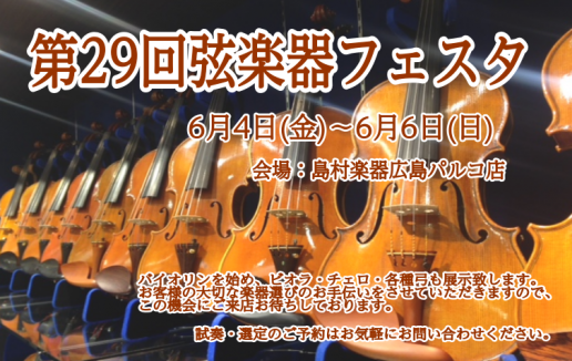【弦楽器大展示会】第29回弦楽器フェスタ　6月4日(金)～6日(日)　IN広島パルコ店