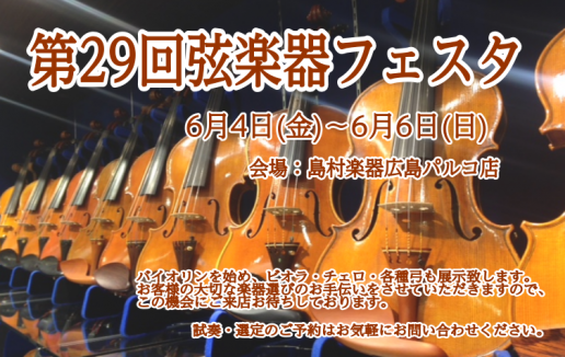 *[!!今春も選りすぐりの弦楽器を多数展示！　2021/6/4(金)～6(日)!!] 島村楽器恒例の弦楽器展示会 『弦楽器フェスタ』この春、広島パルコ店で開催いたします。 新旧の名器・名弓から入門モデルまで、厳選されたバイオリン、チェロ、弓を大展示！！ まさにフェスタ（祭典）な3日間！！弦楽器の魅力 […]