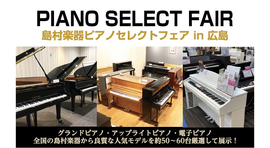 【ピアノセレクトフェア広島】展示電子ピアノ一覧