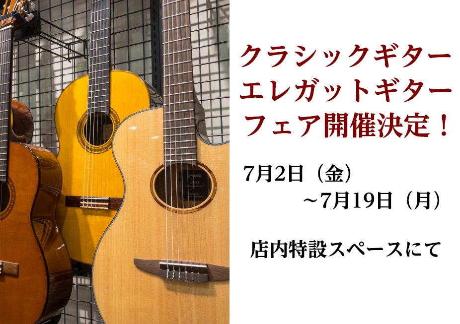 【7/12更新クラシックギター・エレガットギターフェア開催いたします！】2021年7月2日～7月19日
