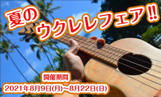 【ウクレレ】夏休み限定！KAMAKAウクレレが日吉津店にやってきます！