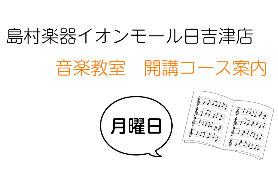 *ようこそ、イオンモール日吉津店へ 当店は、イオンモール日吉津専門店街西館1階にあります。イオンモール日吉津には、駐車場がありますので、遠方からでも車でお通い頂ける音楽教室です。 開講コースは全16コースと様々な楽器のレッスンを実施しています。 日吉津や米子はもちろんのこと、近隣の境港や松江市からも […]