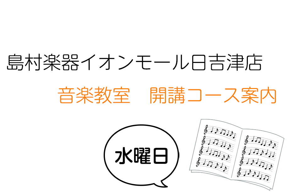 【音楽教室】米子で楽器を始めたい方へ　開講コース一覧_水曜日編