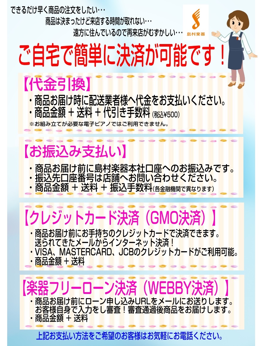 島村楽器イオンモール日吉津店　各種決済方法のご案内【ご自宅からでも決済ができます！】