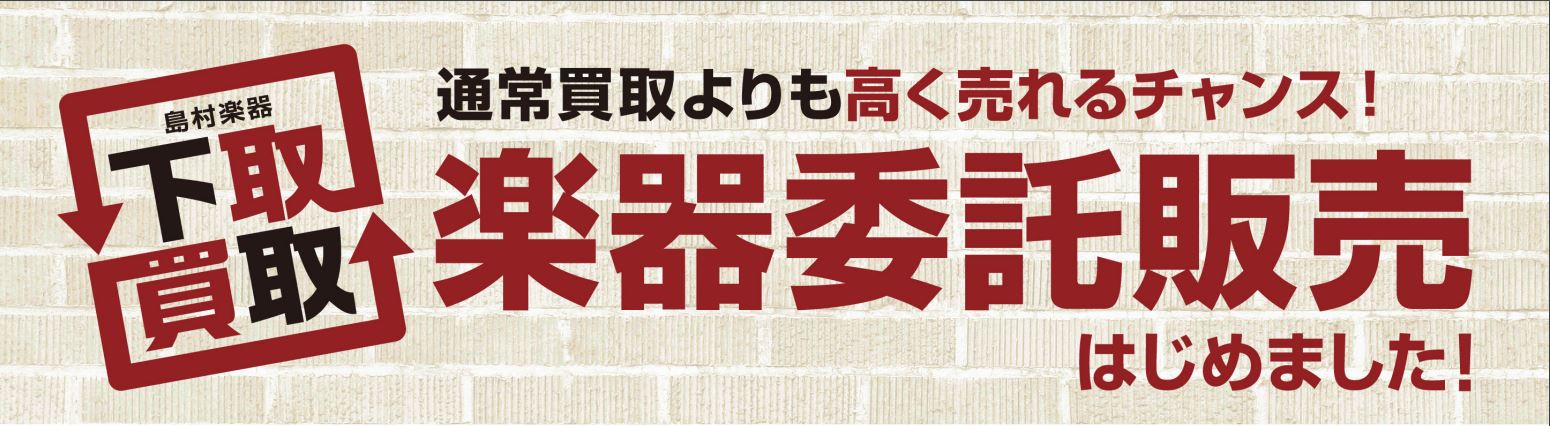 *委託販売開始のお知らせ **委託販売でお手持ちの楽器の販売をお手伝いいたします！ こんな方におすすめ ・お手持ちの楽器を、多少時間がかかってもできるだけ高く販売したい方 ・ご自身の楽器が店頭で販売されるとどんな反応がでるのか見てみたい方 ・レアな楽器・ヴィンテージなどを売りたいけど市場価格が分から […]