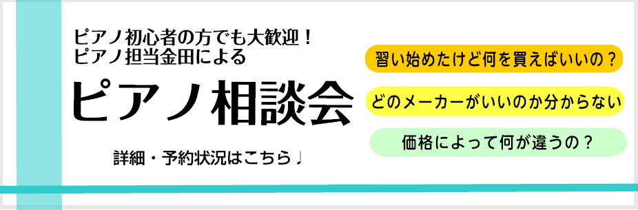 10月おうちピアノ相談会 予約受付中 ピアノ選びのお手伝いをさせていただきます イオンモール日吉津店 店舗情報 島村楽器