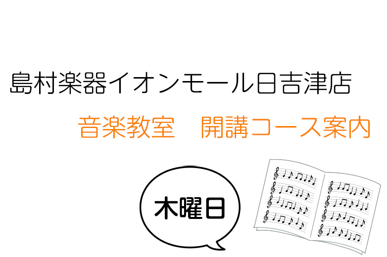 【音楽教室】米子で楽器を始めたい方へ　開講コース一覧_木曜日編