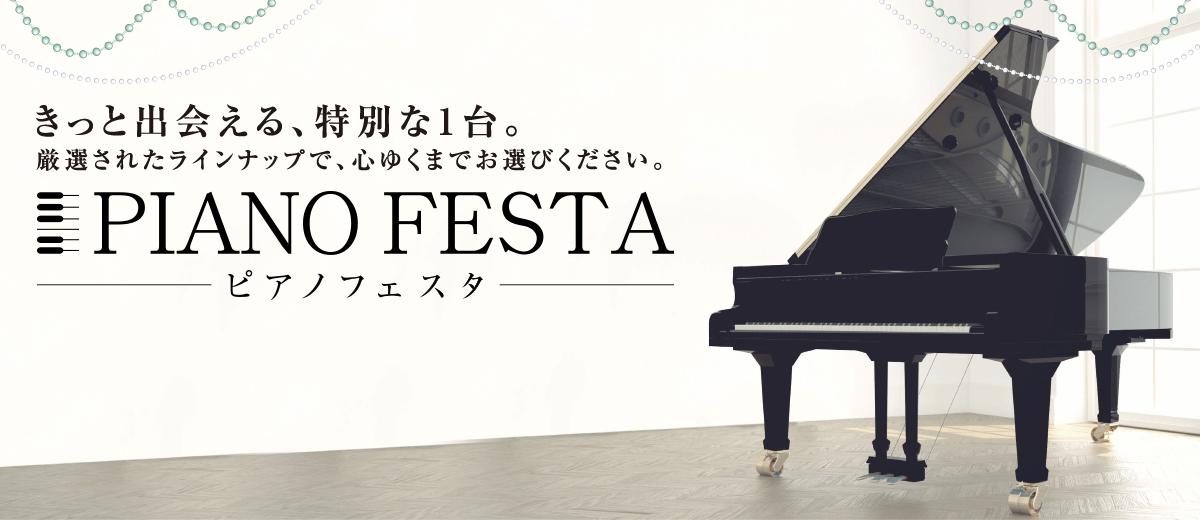 【島村楽器 ピアノフェスタ広島2021秋】電子ピアノからアップライトピアノ、グランドピアノまで、ピアノを楽しむ4日間！きっと出会える運命のピアノ。