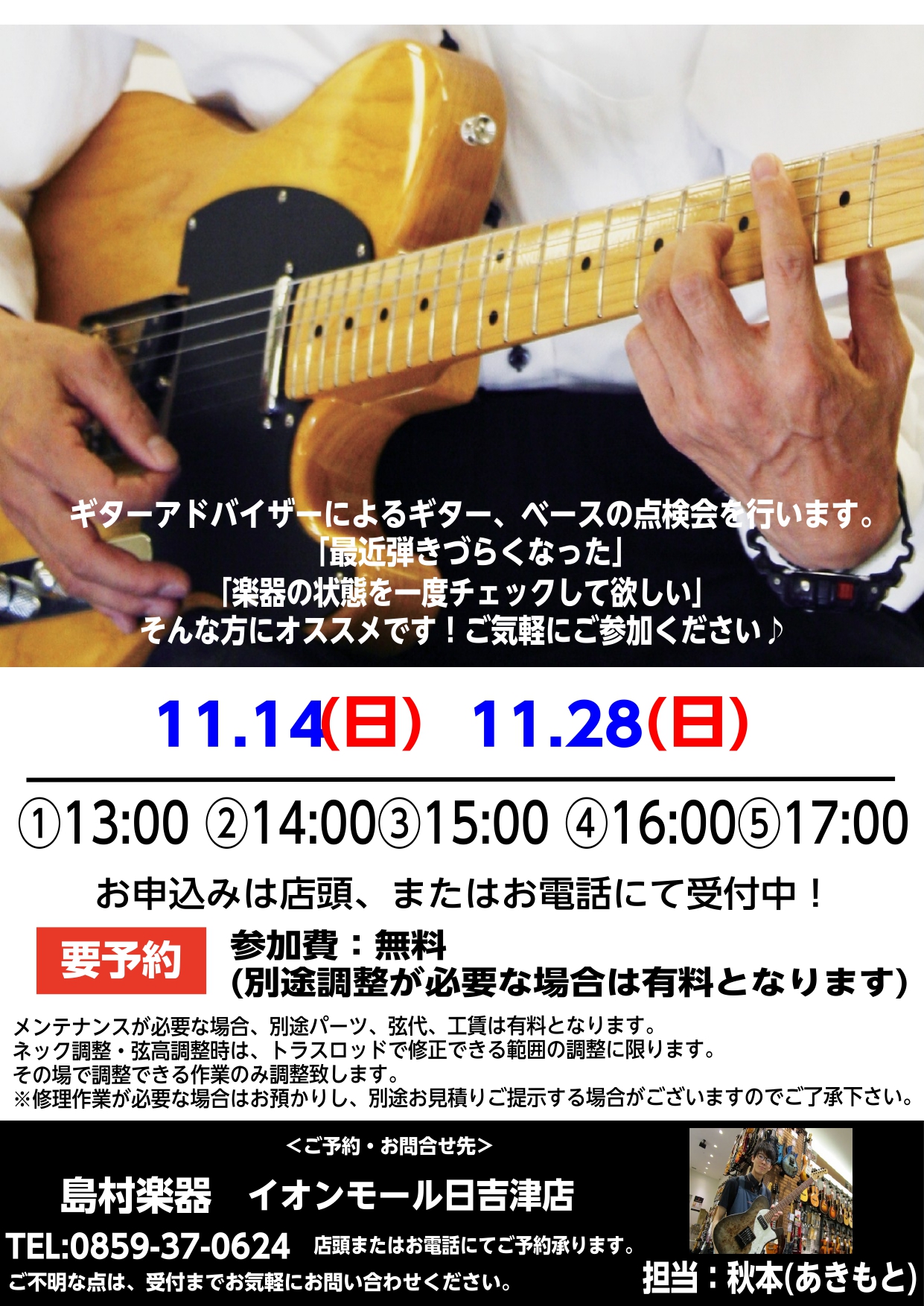 皆様こんにちは！島村楽器イオンモール日吉津店の秋本です！ 皆様に快適な音楽生活をお送りいただけますよう、島村楽器イオンモール日吉津店では、社内有資格者によるギター診断会を開催します！ **気温が下がり乾燥するこの季節・・・あなたのギターやベースは大丈夫ですか？ 毎年この時期になりますと、乾燥によるト […]