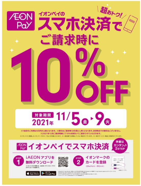 【イオンペイ】11/5(金)～11/9(火)ご請求時10％OFFキャンペーン中！【イオンモール日吉津13周年】