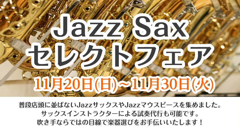 *JazzSaxセレクトフェア開催します！ 当ページをご覧くださりありがとうござます！サックスインストラクターの[https://www.shimamura.co.jp/shop/hiezu/instructor/20180413/653::title=原田]です！]]私も愛用するTheoWanne […]