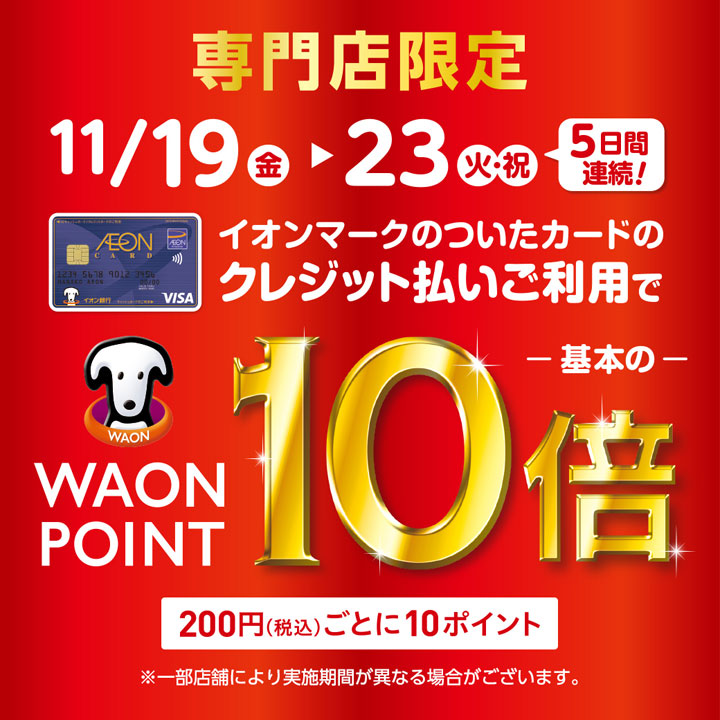 【お買い得情報】5日間限定！11/19～23はWAON POINTが基本の10倍！！楽器の購入なら島村楽器日吉津店へ！