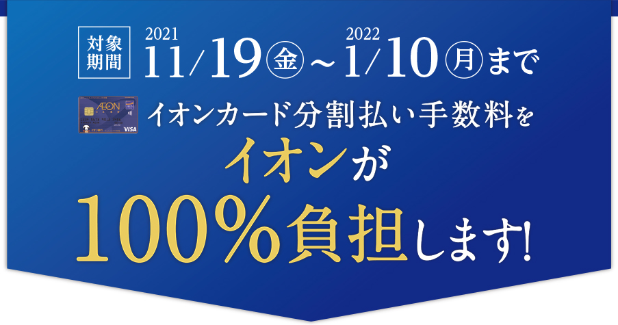 【キャンペーン】鳥取、島根でお得に楽器を買おう！イオンカードクレジット分割手数料最大20回までゼロ！【2021/11/19～2022/1/10まで】