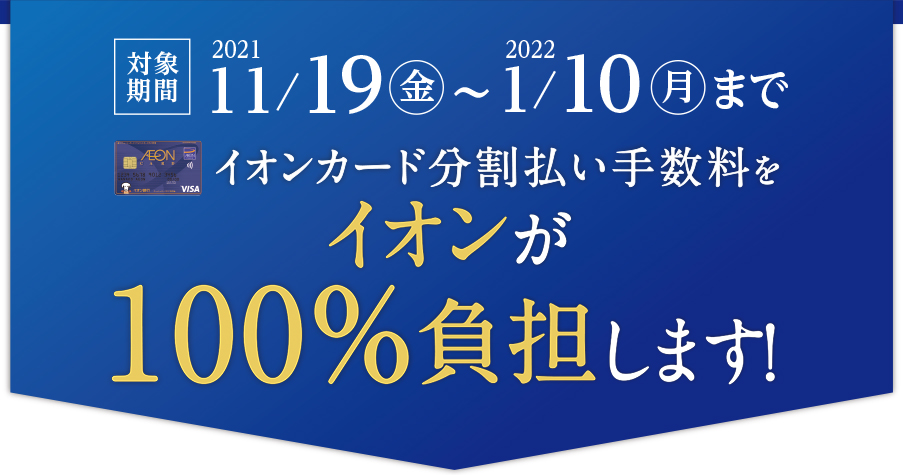 *イオンクレジットカードの分割無金利でお買い得にお買い物できるチャンス！ **2021年11月19日（金）～2022年1月10日（月）まで！ ]]イオンカード分割手数料]]無金利キャンペーン実施！ 期間中、1回のご精算金額合計税込10,000円以上で]]月々のお支払い金額が税込3,000円以上になる […]