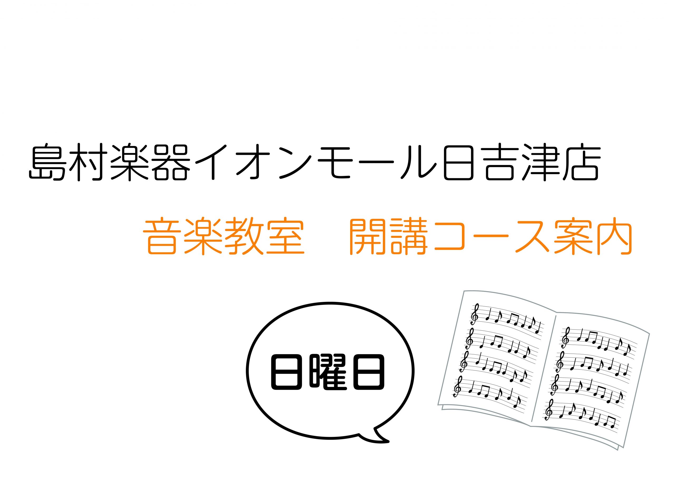 【音楽教室】米子で楽器を始めたい方へ　開講コース一覧_日曜日編