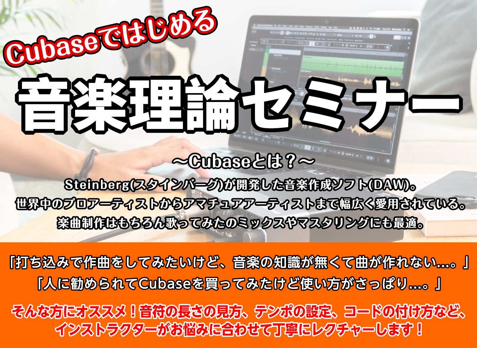 DTMer必見！「Cubaseではじめる音楽理論セミナー」2月開催のお知らせ♪