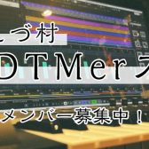 【サークル】ひえづ村DTMerズ。12月開催のお知らせ♪メンバー募集中！【米子/DTM】