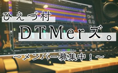 【サークル】ひえづ村DTMerズ。2024年4月開催のお知らせ♪メンバー募集中！【米子/DTM】