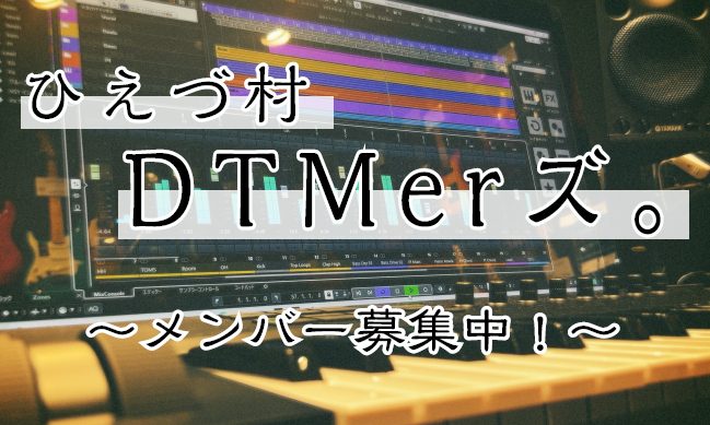 CONTENTSひえづ村DTMerズ。とは？サークル日程・参加費・実施内容サークル参加申込みお問い合わせひえづ村DTMerズ。とは？ ひえづ村DTMerズ。とは島村楽器「デジランドクリエイターズ」の一環として、日吉津店ではDTM初心者、経験者の交流を目的としたサークルを立ち上げました！ 現在DTMを […]