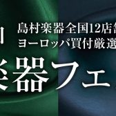 第31回　弦楽器フェスタ in 広島パルコ 6/10(金)～6/12(日)