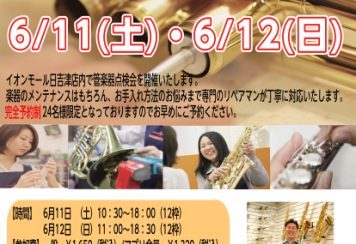 管楽器点検会2022年受付開始！