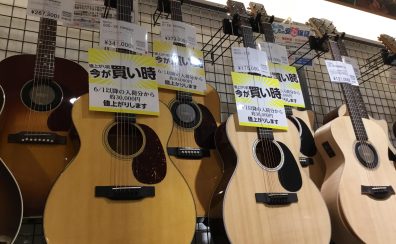 【アコースティックギター】Martinギターをお得に手に入れるなら今！価格改定前の最後のチャンスです！【5/13（金）~5/31(火)】