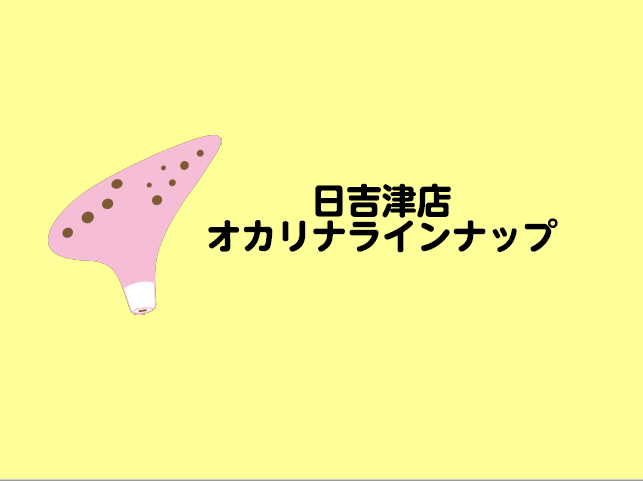 みなさまこんにちは！日吉津店オカリナインストラクターの木下です。とても手軽に始められるオカリナ！購入を考えているけど、どれを買ったらいいの？いろんな種類があるけど、何が違うの？そんなお悩みを抱えている方が多いと思います。このページではオカリナの種類について、日吉津店のオカリナのご紹介をします。店頭や […]