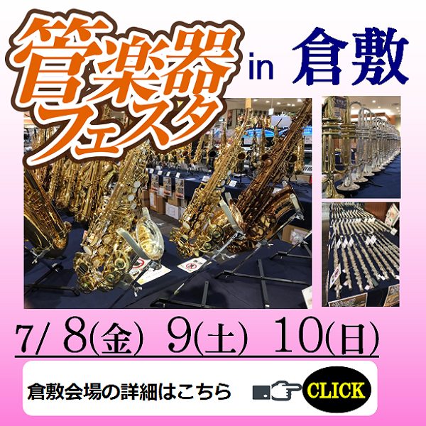 日程	2022年7月8日(金)～10日(日)<br />
会場	島村楽器 イオンモール倉敷店<br />
住所	岡山県倉敷市水江1番地<br />
イオンモール倉敷2F<br />
電話	086-430-5666