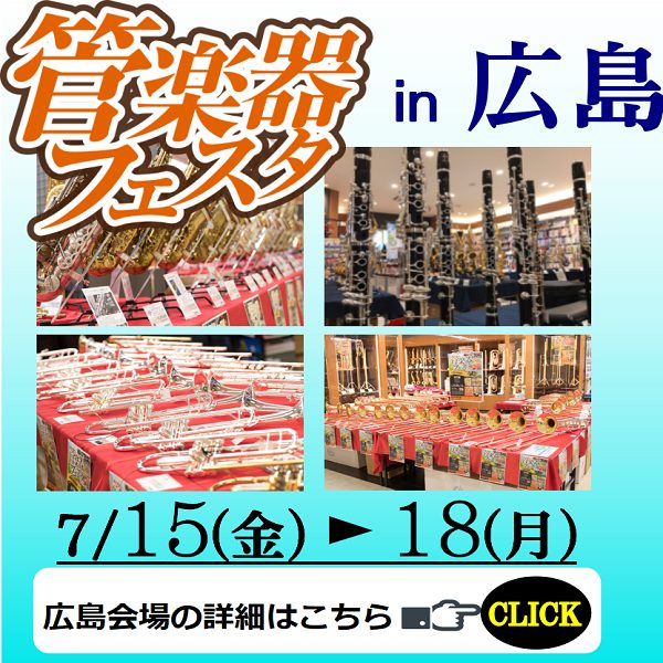 日程	2021年7月15日(金)～18日(月)<br />
会場	島村楽器広島パルコ店<br />
住所	広島市中区本通10-1<br />
広島パルコ本館9階<br />
電話	082-542-2212