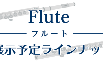 【秋の管楽器フェアin日吉津店】フルートラインナップ