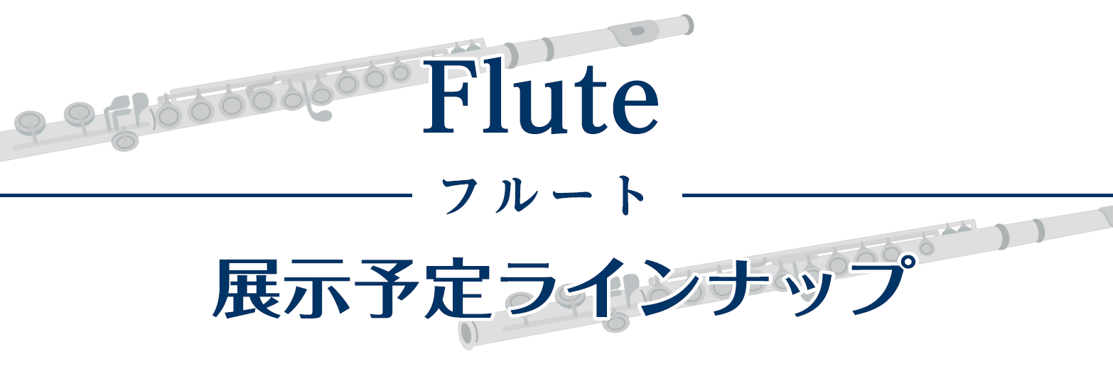 2024年11月8日から11月10日まで開催する「今、吹きたい！秋の管楽器フェア」にて展示予定のフルートラインナップをご紹介！ ※内容は変更になる場合がございます。予めご了承ください。 CONTENTS気になる楽器は試奏していただけます！※事前予約推奨YAMAHASANKYO気になる楽器は試奏してい […]