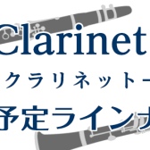 【秋の管楽器フェアin日吉津店】クラリネット・ラインナップ【随時更新】