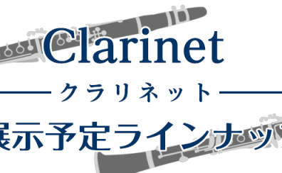 【秋の管楽器フェアin日吉津店】クラリネット・ラインナップ【随時更新】