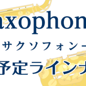 「秋の管楽器フェアin日吉津」サックスラインナップ【随時更新】