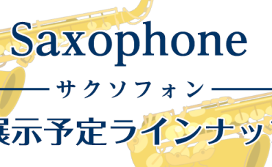 「秋の管楽器フェアin日吉津」サックスラインナップ【随時更新】