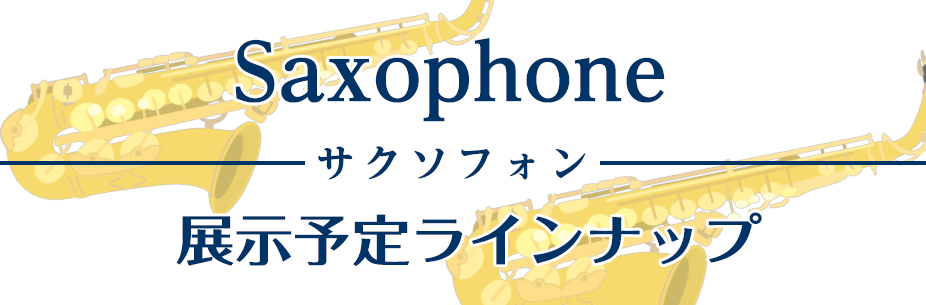 2023年8月4日から8月13日まで開催する「今、吹きたい！夏の管楽器フェアin日吉津」にて展示予定のサックスラインナップをご紹介！ ※内容は変更になる場合がございます。予めご了承ください。 CONTENTS気になる楽器は試奏していただけます！※事前予約推奨YAMAHABuffet cramponカ […]