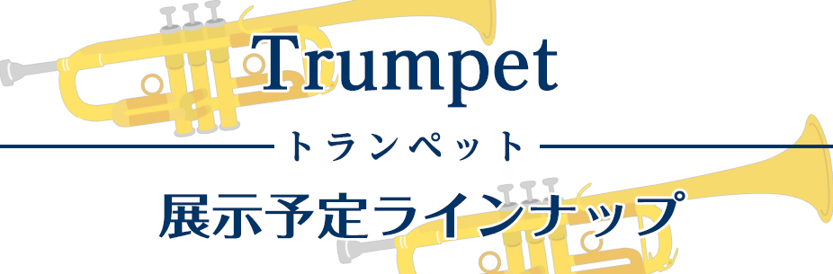2024年11月8日から11月10日まで開催する「今、吹きたい！秋の管楽器フェア」にて展示予定のトランペットラインナップをご紹介！ ※内容は変更になる場合がございます。予めご了承ください。 CONTENTS気になる楽器は試奏していただけます！※事前予約推奨YAMAHABachXO気になる楽器は試奏し […]