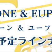【夏の管楽器フェアin日吉津店】トロンボーン・ユーフォニアムラインナップ【随時更新】