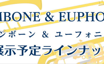 【夏の管楽器フェアin日吉津店】トロンボーン・ユーフォニアムラインナップ【随時更新】