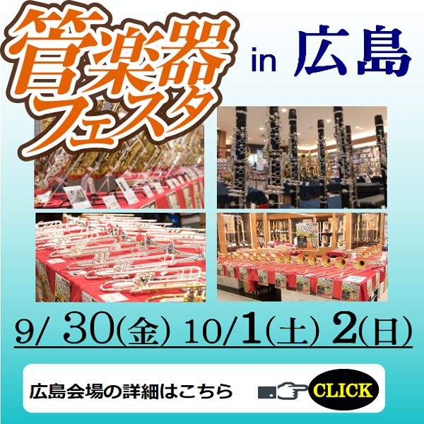 日程	2022年9月30日(金)～10月2日(日)<br />
会場	島村楽器広島パルコ店<br />
住所	広島市中区本通10-1　広島パルコ本館9階<br />
電話	082-542-2212