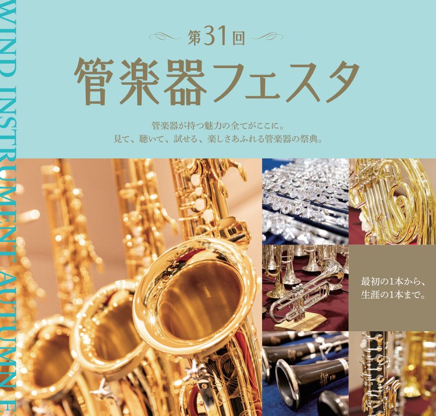 管楽器の楽しさをお届けする、特別な祭典 毎年盛況を博す管楽器の祭典「管楽器フェスタ」。今秋の中四国地区では、広島パルコ店・イオンモール綾川店、2会場での開催、またユーフォニアム・チューバEXPOを広島パルコ店にて開催致します!!定番の人気モデルから、専門スタッフが厳選したモデルまで、島村楽器の全国ネ […]