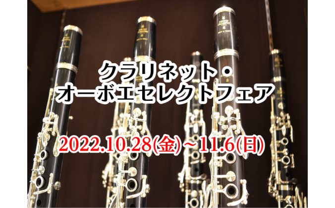 島村楽器日吉津店では、管楽器を演奏される皆さまを応援するため、フェアを開催します。定番モデルから、厳選モデルまで、島村楽器の全国ネットワークを駆使し、普段は店頭に並ばない国内外一流ブランドの楽器を一挙展示します。これから楽器を始められる方、ワンランク上の楽器に買い替えを検討の方、以前やっていたけど、 […]