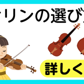 分数バイオリンの選び方～お子様はまず、こちらから～