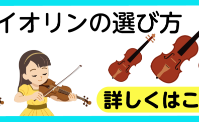 分数バイオリンの選び方～お子様はまず、こちらから～