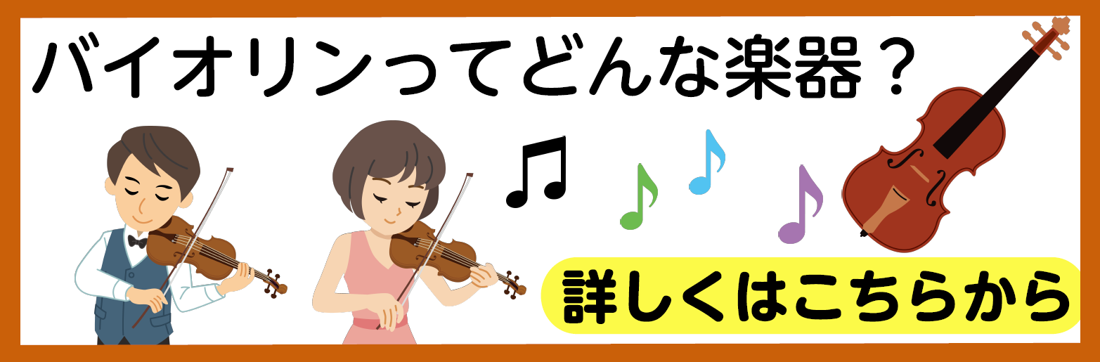 CONTENTSバイオリンについてメーカーについてサイズについて初心者におすすめ～賢いバイオリンの選び方～お問合せはこちらバイオリンについて 初めてだからとにかく安いので続いたら良いものを買おう！・・・でもちょっと待ってください！バイオリンはしっかり見極めてからの購入がおススメです！長く続ける上で最 […]