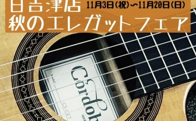 【11/3更新日吉津店～秋のエレガットギターフェア開催中!!】