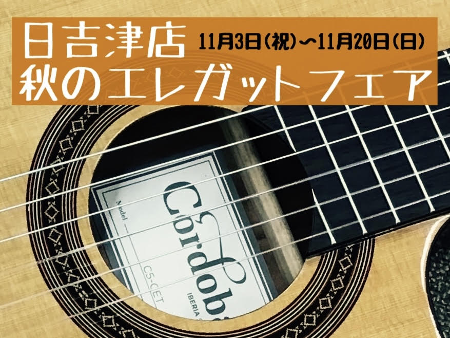 皆様こんにちは!日吉津店スタッフ金田です！やってきました秋のエレガットフェア開催しています！ エレガットフェア第2弾、今回はCordobaが集まっています！試奏にどんどん エレキギターやアコースティックギターからの持ち替えの方や、初心者の方にも弾きやすいタイプのエレガットを集めました。クラシックギタ […]